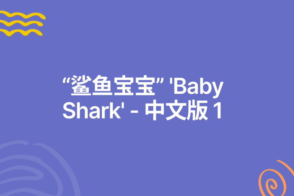 thumbnail for 'Baby Shark'