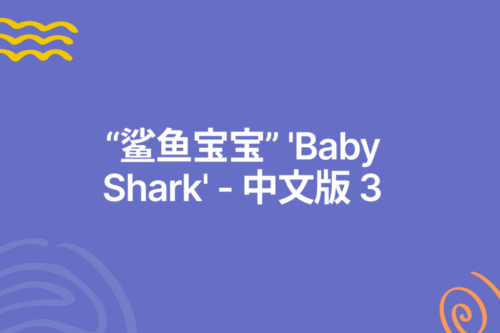 thumbnail for 'Baby Shark'