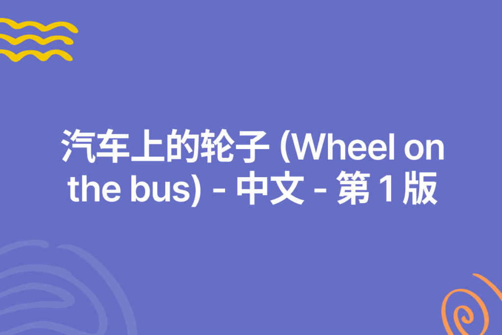 thumbnail for wheels on the bus chinese