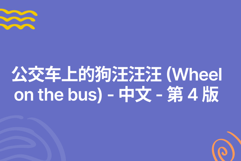 thumbnail for wheels on the bus chinese