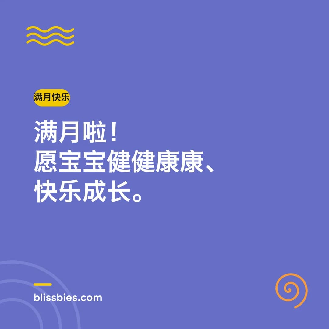 Chinese full month wish card: 满月啦！愿宝宝健健康康、快乐成长。 It's the full month! May baby grow up healthy and happy.