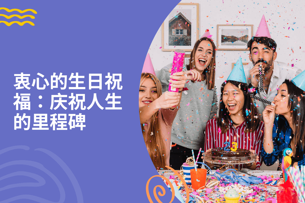 成人衷心的生日祝福：庆祝人生的里程碑