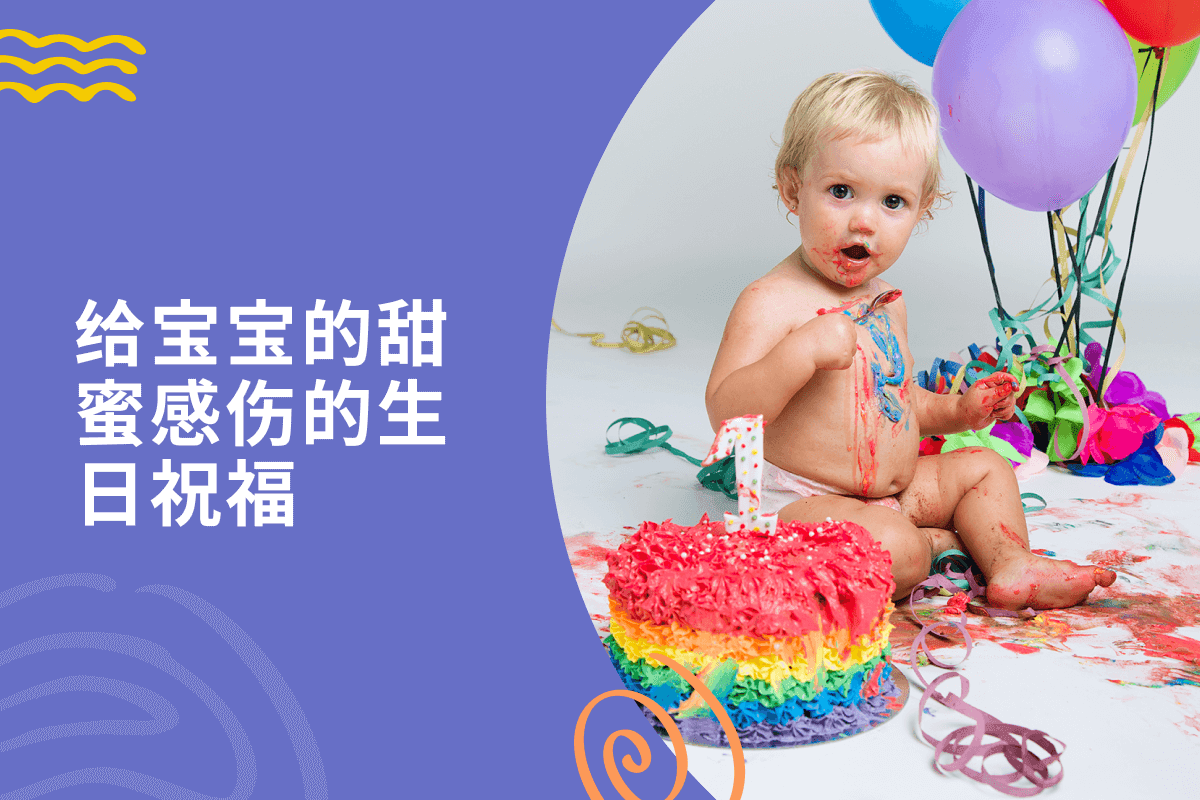 给宝宝的甜蜜感伤的生日祝福