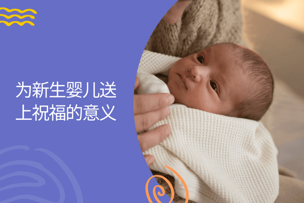 为新生婴儿送上祝福的意义