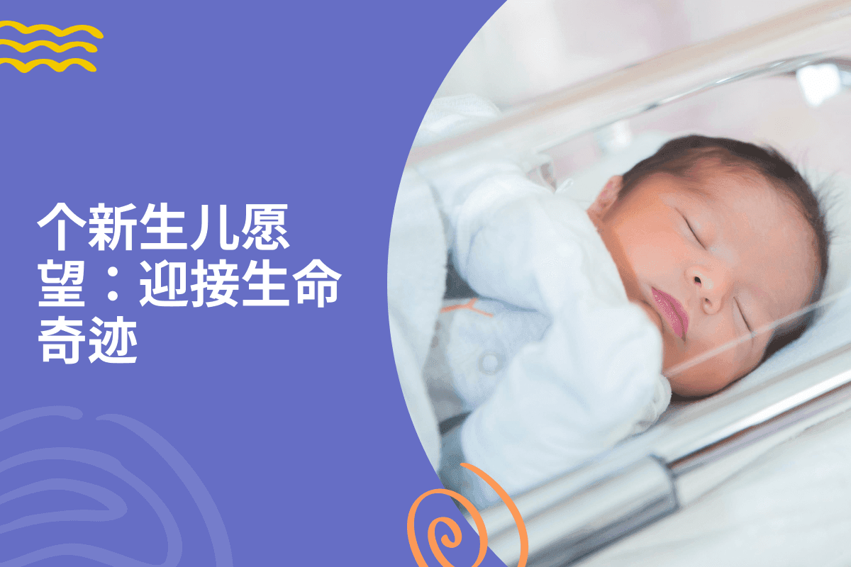105 句新生儿祝福语：迎接生命奇迹